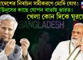 বাংলাদেশের নির্বাচন সমীকরণে মোদি যোগ! ইউনূসের কাছে গোপন বার্তায় ভারত! খেলা কোন দিকে ঘুরছে?