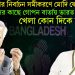 বাংলাদেশের নির্বাচন সমীকরণে মোদি যোগ! ইউনূসের কাছে গোপন বার্তায় ভারত! খেলা কোন দিকে ঘুরছে?