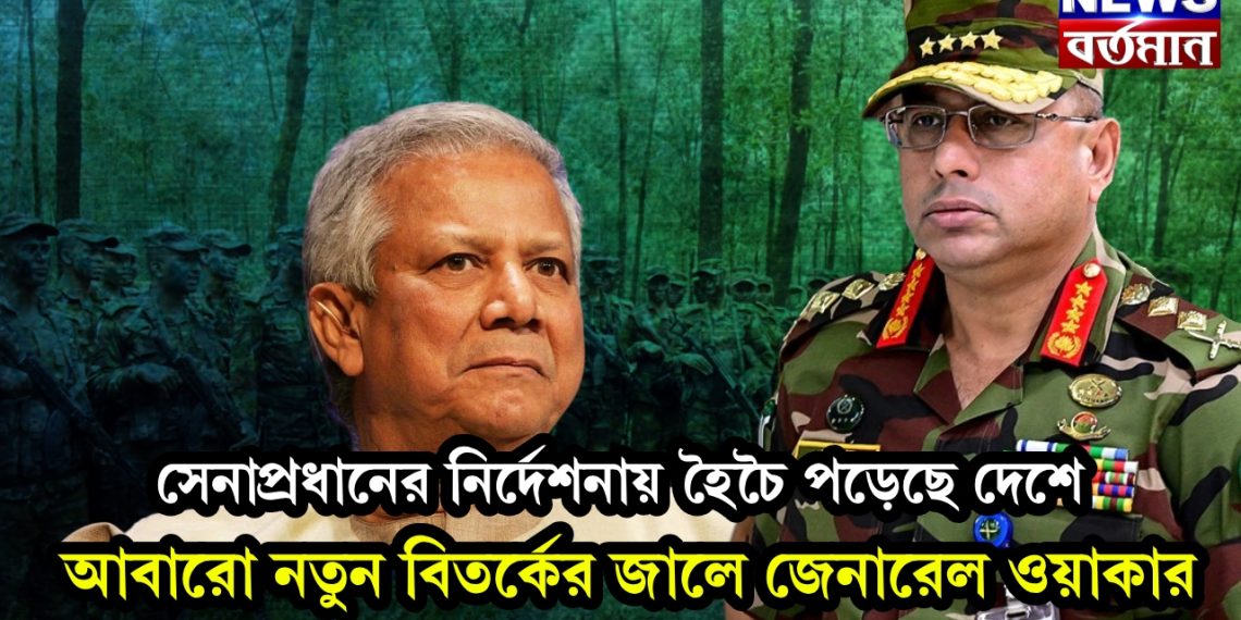 সেনাপ্রধানের নির্দেশনায় হৈচৈ পড়েছে দেশে, আবারো নতুন বিতর্কের জালে জেনারেল ওয়াকার