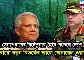 সেনাপ্রধানের নির্দেশনায় হৈচৈ পড়েছে দেশে, আবারো নতুন বিতর্কের জালে জেনারেল ওয়াকার