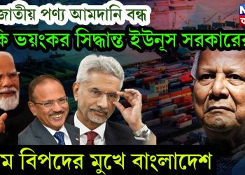 ৩৫ জাতীয় পণ্য আমদানি বন্ধ, একি ভয়ংকর সিদ্ধান্ত ইউনূস সরকারের! চরম বিপদের মুখে বাংলাদেশ