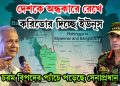 দেশকে অন্ধকারে রেখে করিডোর দিচ্ছে ইউনূস, চরম বিপদের প্যাঁচে পড়েছে সেনাপ্রধান
