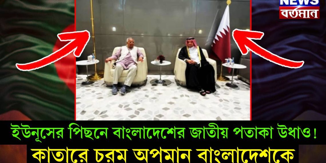 ইউনূসের পিছনে বাংলাদেশের জাতীয় পতাকা উধাও! কাতারে চরম অপমান বাংলাদেশকে