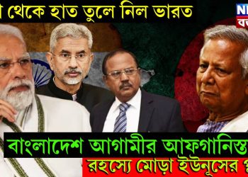 মাথা থেকে হাত তুলে নিল ভারত। বাংলাদেশ আগামীর আফগানিস্তান? রহস্যে মোড়া ইউনূসের প্ল্যান