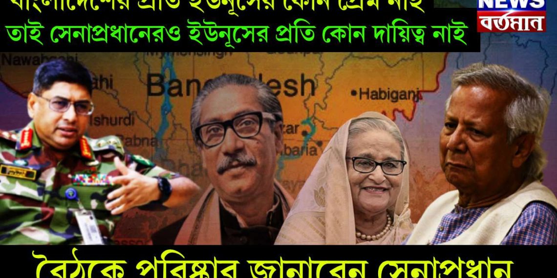 বাংলাদেশের প্রতি ইউনূসের কোন প্রেম নাই। তাই সেনাপ্রধানেরও ইউনূসের প্রতি কোন দায়িত্ব নাই। বৈঠকে পরিষ্কার জানাবেন সেনাপ্রধান