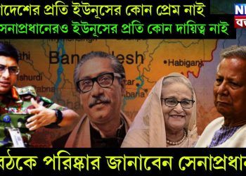 বাংলাদেশের প্রতি ইউনূসের কোন প্রেম নাই। তাই সেনাপ্রধানেরও ইউনূসের প্রতি কোন দায়িত্ব নাই। বৈঠকে পরিষ্কার জানাবেন সেনাপ্রধান