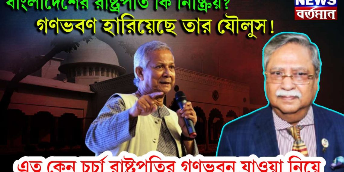 বাংলাদেশের রাষ্ট্রপতি কি নিষ্ক্রিয়? গণভবণ হারিয়েছে তার যৌলুস! এত কেন চর্চা রাষ্ট্রপতির গণভবন যাওয়া নিয়ে