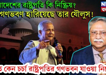 বাংলাদেশের রাষ্ট্রপতি কি নিষ্ক্রিয়? গণভবণ হারিয়েছে তার যৌলুস! এত কেন চর্চা রাষ্ট্রপতির গণভবন যাওয়া নিয়ে