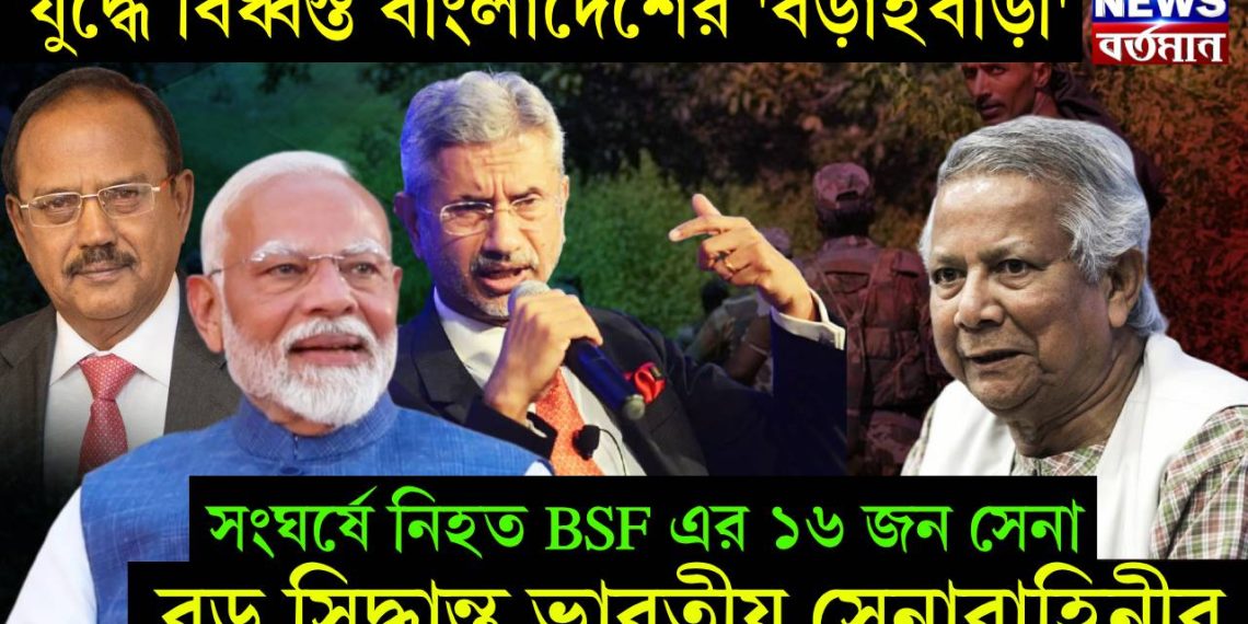 যুদ্ধে বিধ্বস্ত বাংলাদেশের ‘বড়াইবাড়ী’। সংঘর্ষে নিহত BSF এর ১৬ জন সেনা। বড় সিদ্ধান্ত ভারতীয় সেনাবাহিনীর