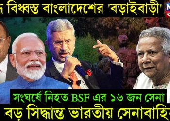 যুদ্ধে বিধ্বস্ত বাংলাদেশের ‘বড়াইবাড়ী’। সংঘর্ষে নিহত BSF এর ১৬ জন সেনা। বড় সিদ্ধান্ত ভারতীয় সেনাবাহিনীর