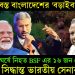 যুদ্ধে বিধ্বস্ত বাংলাদেশের ‘বড়াইবাড়ী’। সংঘর্ষে নিহত BSF এর ১৬ জন সেনা। বড় সিদ্ধান্ত ভারতীয় সেনাবাহিনীর