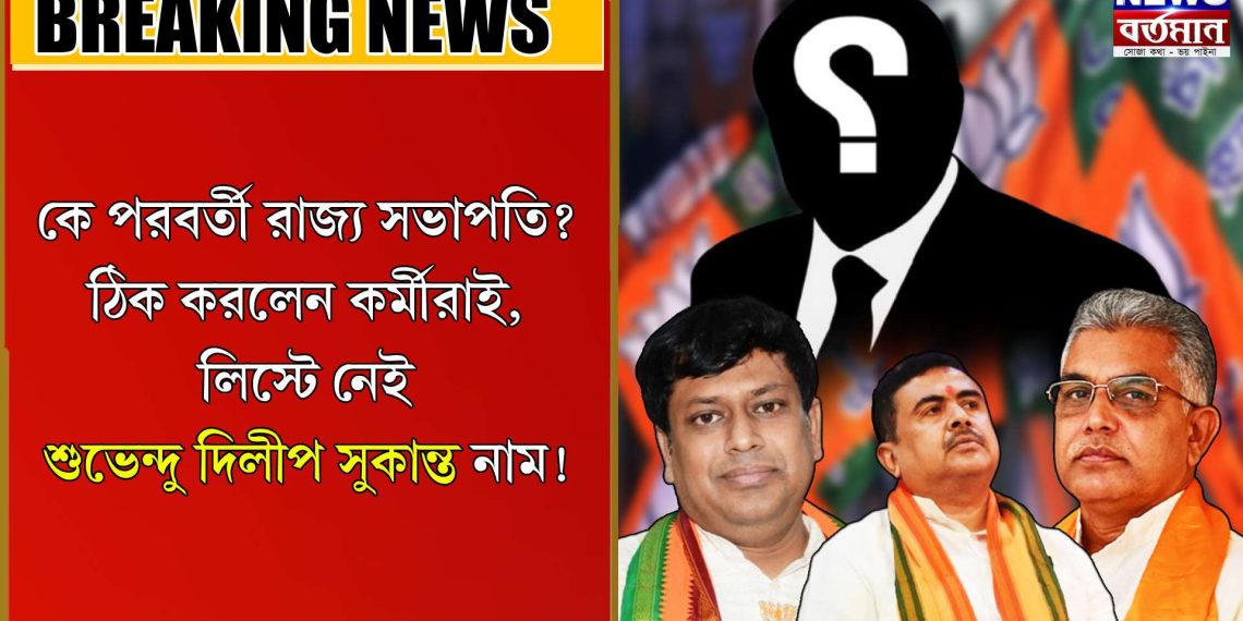 কে পরবর্তী রাজ্য সভাপতি? ঠিক করলেন কর্মীরাই লিস্টে নেই শুভেন্দু দিলীপ সুকান্ত নাম!
