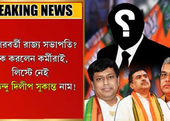 কে পরবর্তী রাজ্য সভাপতি? ঠিক করলেন কর্মীরাই লিস্টে নেই শুভেন্দু দিলীপ সুকান্ত নাম!
