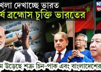 খেলা দেখাচ্ছে ভারত। দুর্ধর্ষ ব্রহ্মোস চুক্তি ভারতের। ঘুম উড়েছে শত্রু চিন-পাক এবং বাংলাদেশের