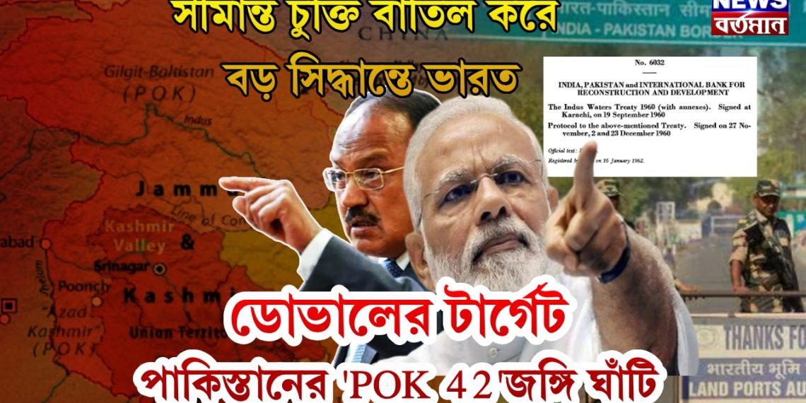 সীমান্ত চুক্তি বাতিল করে বড় সিদ্ধান্তে ভারত।  ডোভালের টার্গেট পাকিস্তানের ‘POK 42’জঙ্গি ঘাঁটি