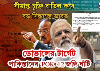 সীমান্ত চুক্তি বাতিল করে বড় সিদ্ধান্তে ভারত।  ডোভালের টার্গেট পাকিস্তানের ‘POK 42’জঙ্গি ঘাঁটি
