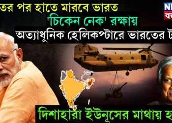 ভাতের পর হাতে মারবে ভারত। ‘চিকেন নেক’ রক্ষায় অত্যাধুনিক হেলিকপ্টারে ভারতের টহল। দিশাহারা ইউনূসের মাথায় হাত!
