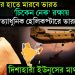 ভাতের পর হাতে মারবে ভারত। ‘চিকেন নেক’ রক্ষায় অত্যাধুনিক হেলিকপ্টারে ভারতের টহল। দিশাহারা ইউনূসের মাথায় হাত!