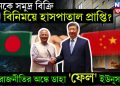 চিনকে সমুদ্র বিক্রি বিনিময়ে হাসপাতাল প্রাপ্তি? রাজনীতির অঙ্কে ডাহা ‘ফেল’ ইউনূস?