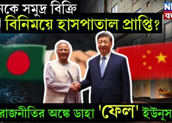 চিনকে সমুদ্র বিক্রি বিনিময়ে হাসপাতাল প্রাপ্তি? রাজনীতির অঙ্কে ডাহা ‘ফেল’ ইউনূস?