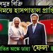 চিনকে সমুদ্র বিক্রি বিনিময়ে হাসপাতাল প্রাপ্তি? রাজনীতির অঙ্কে ডাহা ‘ফেল’ ইউনূস?