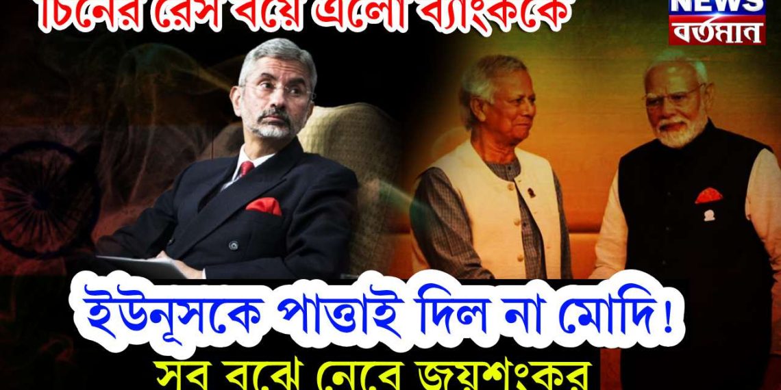 চিনের রেস বয়ে এলো ব্যাংককে, ইউনূসকে পাত্তাই দিল না মোদি! সব বুঝে নেবে জয়শংকর