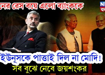 চিনের রেস বয়ে এলো ব্যাংককে, ইউনূসকে পাত্তাই দিল না মোদি! সব বুঝে নেবে জয়শংকর