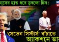 উনূসের হাত ধরে ডুবলো চিন! ‘সেভেন সিস্টার্স’বাঁচাতে অ্যাকশনে ভারত