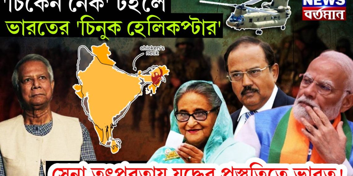 ‘চিকেন নেক’ টহলে ভারতের ‘চিনুক হেলিকপ্টার’, সেনা তৎপরতায় যুদ্ধের প্রস্তুতিতে ভারত!