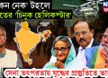‘চিকেন নেক’ টহলে ভারতের ‘চিনুক হেলিকপ্টার’, সেনা তৎপরতায় যুদ্ধের প্রস্তুতিতে ভারত!