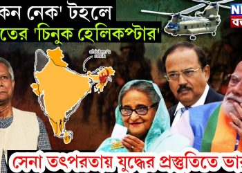 ‘চিকেন নেক’ টহলে ভারতের ‘চিনুক হেলিকপ্টার’, সেনা তৎপরতায় যুদ্ধের প্রস্তুতিতে ভারত!