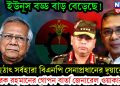ইউনূস বড্ড বাড় বেড়েছে! হঠাৎ সর্বহারা বিএনপি সেনাপ্রধানের দুয়ারে। তারেক রহমানের গোপন বার্তা জেনারেল ওয়াকারকে
