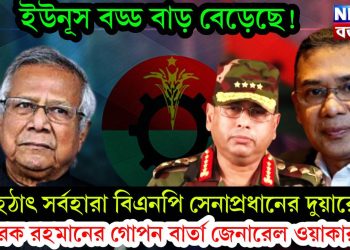 ইউনূস বড্ড বাড় বেড়েছে! হঠাৎ সর্বহারা বিএনপি সেনাপ্রধানের দুয়ারে। তারেক রহমানের গোপন বার্তা জেনারেল ওয়াকারকে