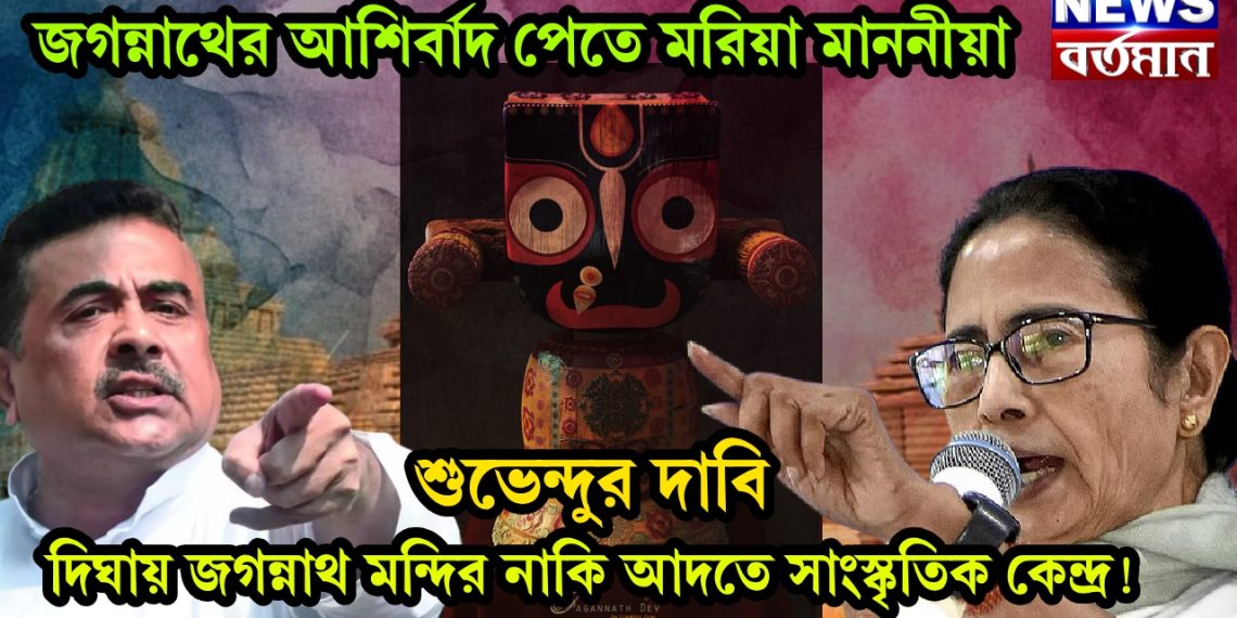 জগন্নাথের আশির্বাদ পেতে মরিয়া মাননীয়া শুভেন্দুর দাবি, দিঘায় জগন্নাথ মন্দির নাকি আদতে সাংস্কৃতিক কেন্দ্র!