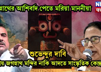 জগন্নাথের আশির্বাদ পেতে মরিয়া মাননীয়া শুভেন্দুর দাবি, দিঘায় জগন্নাথ মন্দির নাকি আদতে সাংস্কৃতিক কেন্দ্র!
