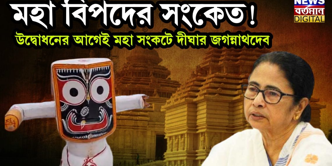 মহা বিপদের সংকেত! উদ্বোধনের আগেই মহা সংকটে দীঘার জগন্নাথদেব