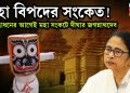 মহা বিপদের সংকেত! উদ্বোধনের আগেই মহা সংকটে দীঘার জগন্নাথদেব
