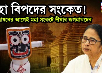 মহা বিপদের সংকেত! উদ্বোধনের আগেই মহা সংকটে দীঘার জগন্নাথদেব
