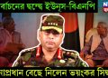নির্বাচনের দ্বন্দ্বে ইউনূস-বিএনপি, সেনাপ্রধান বেছে নিলেন ভয়ংকর সিদ্ধান্ত