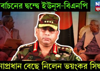 নির্বাচনের দ্বন্দ্বে ইউনূস-বিএনপি, সেনাপ্রধান বেছে নিলেন ভয়ংকর সিদ্ধান্ত