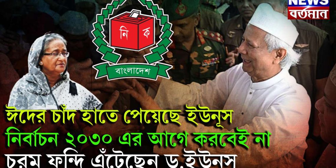 ঈদের চাঁদ হাতে পেয়েছে ইউনূস। নির্বাচন ২০৩০ এর আগে করবেই না। চরম ফন্দি এঁটেছেন ড.ইউনূস