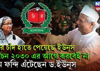 ঈদের চাঁদ হাতে পেয়েছে ইউনূস। নির্বাচন ২০৩০ এর আগে করবেই না। চরম ফন্দি এঁটেছেন ড.ইউনূস