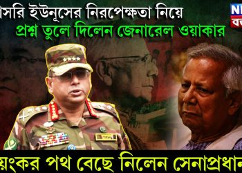 সরাসরি ইউনূসের নিরপেক্ষতা নিয়ে প্রশ্ন তুলে দিলেন জেনারেল ওয়াকার। ভয়ঙ্কর পথ বেছে নিলেন সেনাপ্রধান!