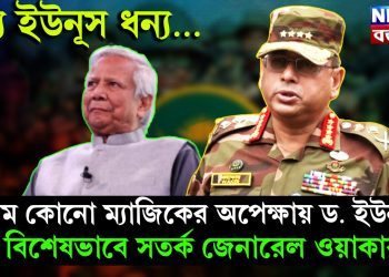 ধন্য ইউনূস ধন্য…. চরম কোনো ম্যাজিকের অপেক্ষায় ড. ইউনূস। বিশেষভাবে সতর্ক জেনারেল ওয়াকার