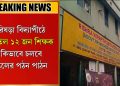 কিভাবে চলবে স্কুলের পঠন পাঠন