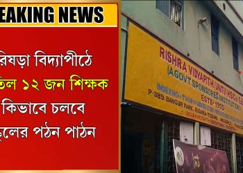 কিভাবে চলবে স্কুলের পঠন পাঠন