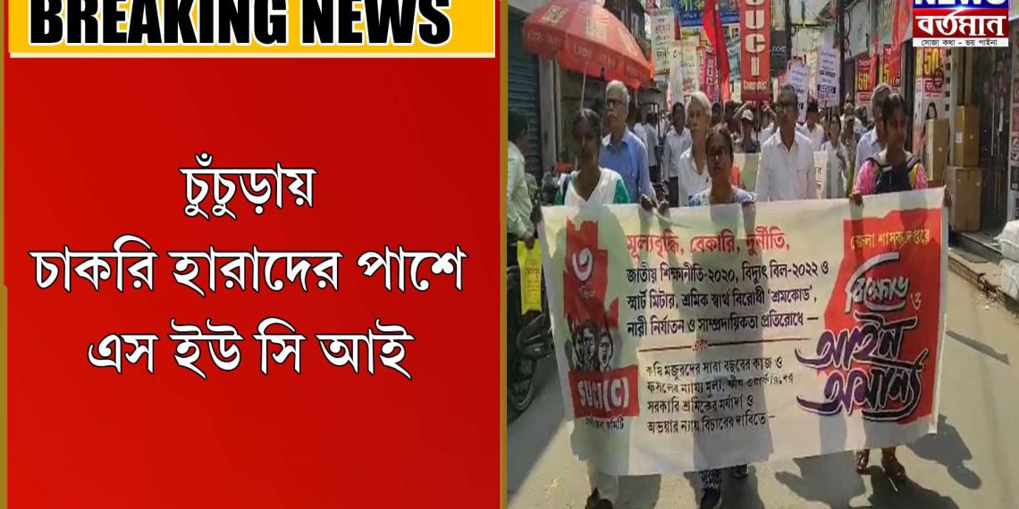 চাকরি হারাদের পাশে এস ইউ সি আই