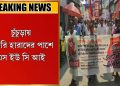 চাকরি হারাদের পাশে এস ইউ সি আই