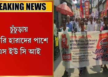 চাকরি হারাদের পাশে এস ইউ সি আই