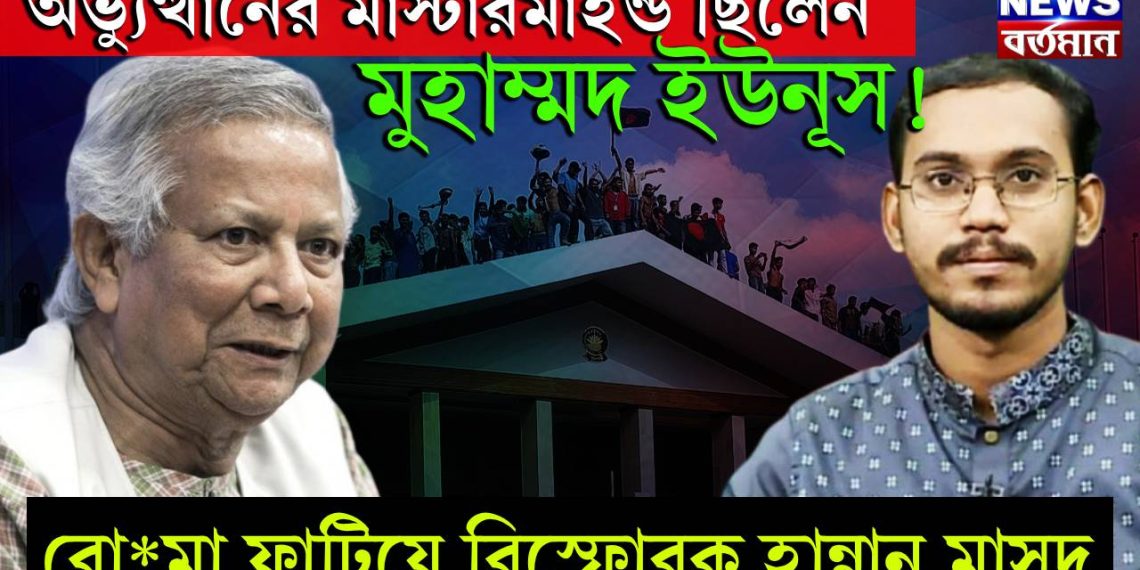 অভ্যুত্থানের মাস্টারমাইন্ড ছিলেন মোহাম্মদ ইউনূস! বোমা ফাটিয়ে বিস্ফোরক হান্নান মাসুদ